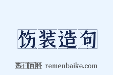 饬装造句是什么意思的图片